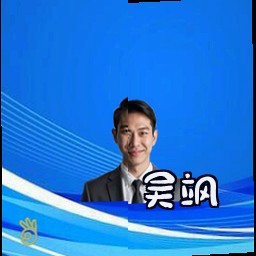 吴飒